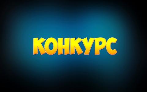 конкурс