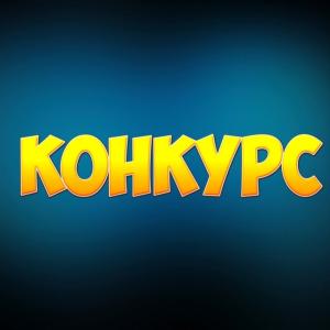 конкурс